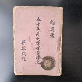 胡适著 梁启超题 【五十年来之世界哲学史】