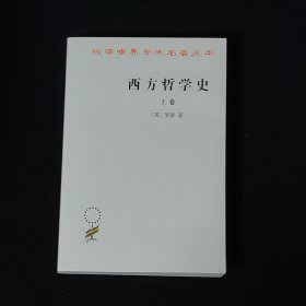 西方哲学史（上卷）