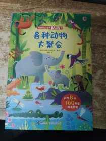 各种动物大聚会/英国幼儿经典贴纸书