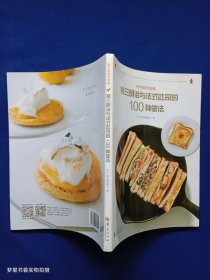 烤三明治与法式吐司的100种做法