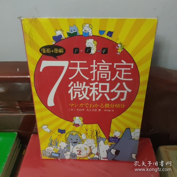 7天搞定微积分：漫画+图解