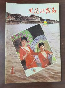 黑龙江戏剧  1982年第1期