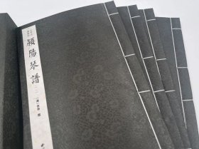 颍阳琴谱（古琴名谱集珍）（一函四册） 李郊 撰 9787550834255 西泠出版社