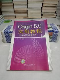 Origin8.0实用教程:科技作图与数据分析