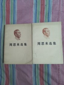 周恩来选集(上下)2本合售