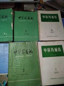 中草药通迅杂志70年代：72年4本，73年1本，74年3本，77年7本，791本共16本。