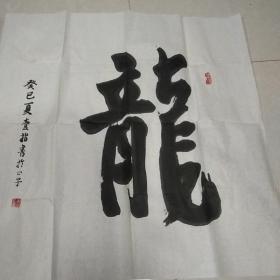 字画:龙