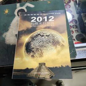 2012玛雅末日预言