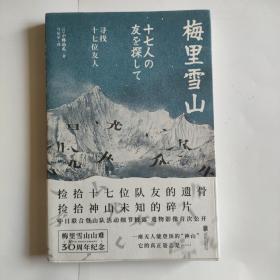 梅里雪山：寻找十七位友人