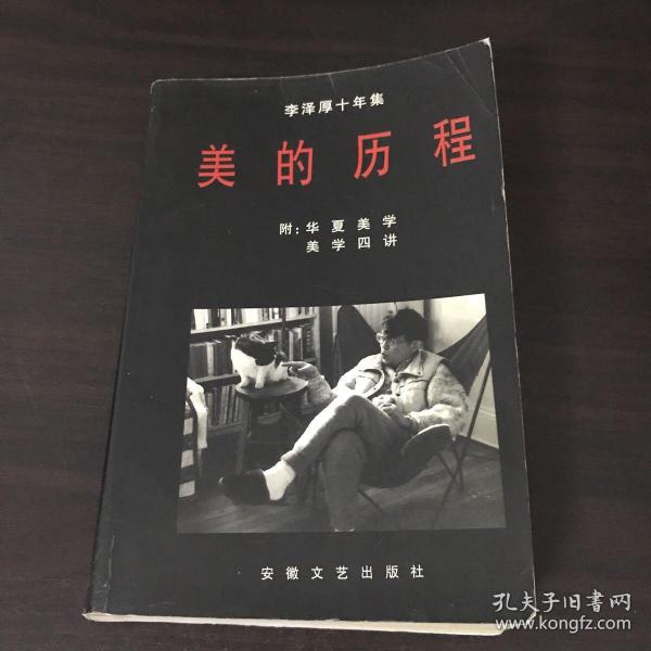 李泽厚十年集:1979～1989.第一卷