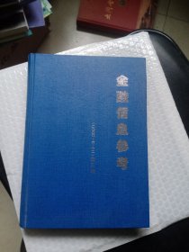 金融信息参考2000 6-12合订本 精装