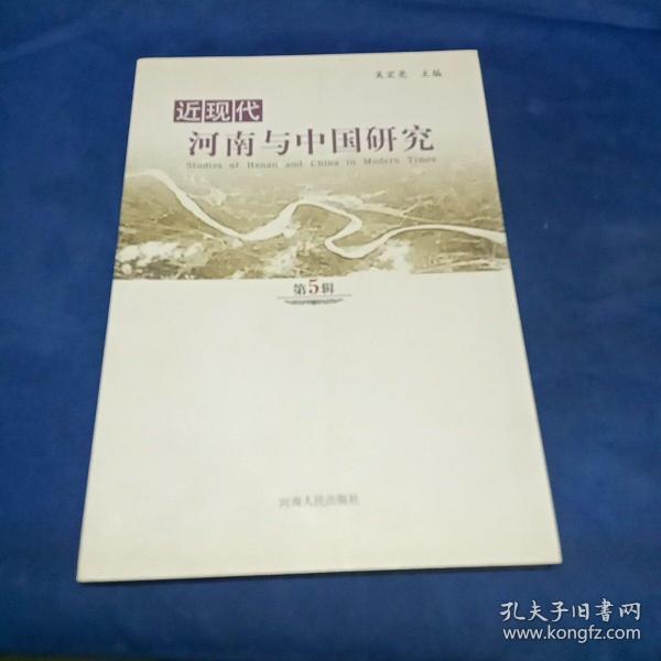 近现代河南与中国研究 = Studies of Henan and China in Modern Times. 第5辑