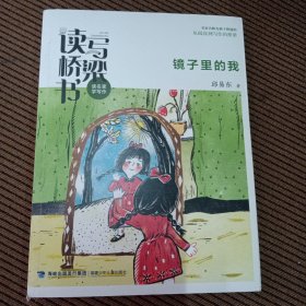 读写桥梁书·镜子里的我（名家名师为孩子搭建的从阅读到写作的桥梁）