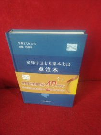 重修中卫七星渠本末记（点注本）