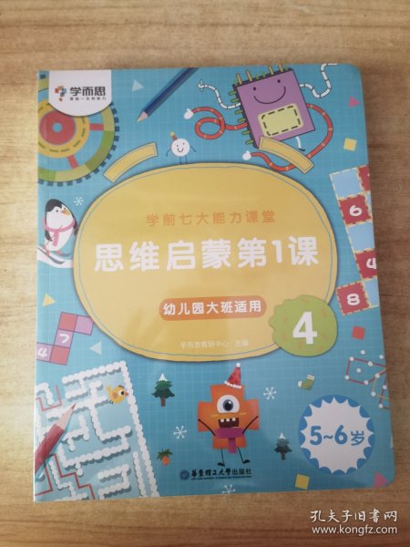 学而思学前七大能力课堂思维启蒙第一课（5-6岁）456幼儿园大班图书