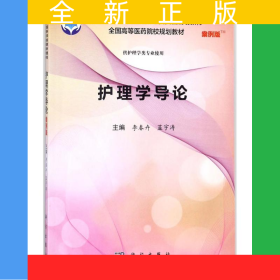 護理學(xué)導(dǎo)論（案例版）