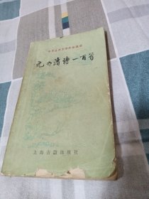 元明清诗一百首