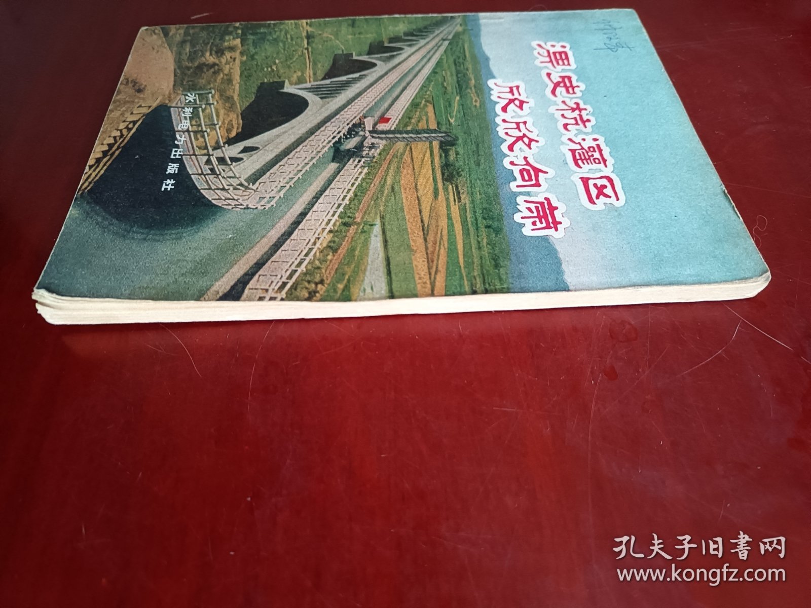 淠史杭灌区欣欣向荣 70年代老册子