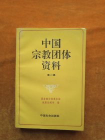 中国宗教团体资料（第一辑）