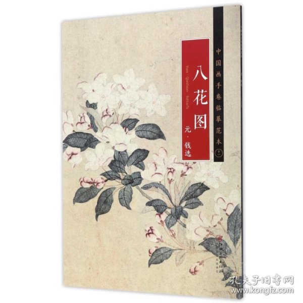 中国画手卷临摹范本 八花图 元 ·钱选