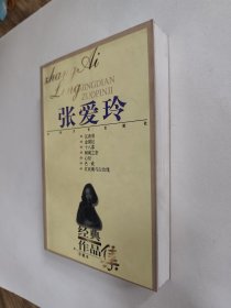 张爱玲经典作品集，珍藏本