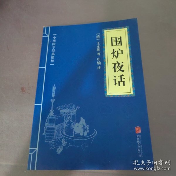 中华国学经典精粹·处世谋略必读本：围炉夜话