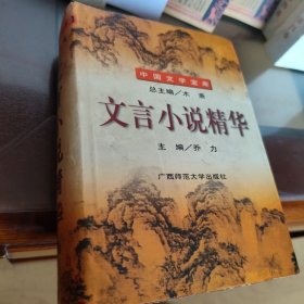 文言小说精华（中国文学宝库）