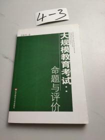 大規(guī)模教育考試：命題與評價