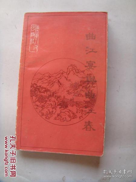 曲江宴与曲江春（1986年1版1印！）