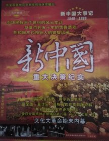 新中国重大决策纪实 5片 DVD