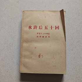 水浒后五十回（节自百二十回本 ）.