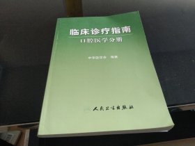 临床诊疗指南·口腔医学分册