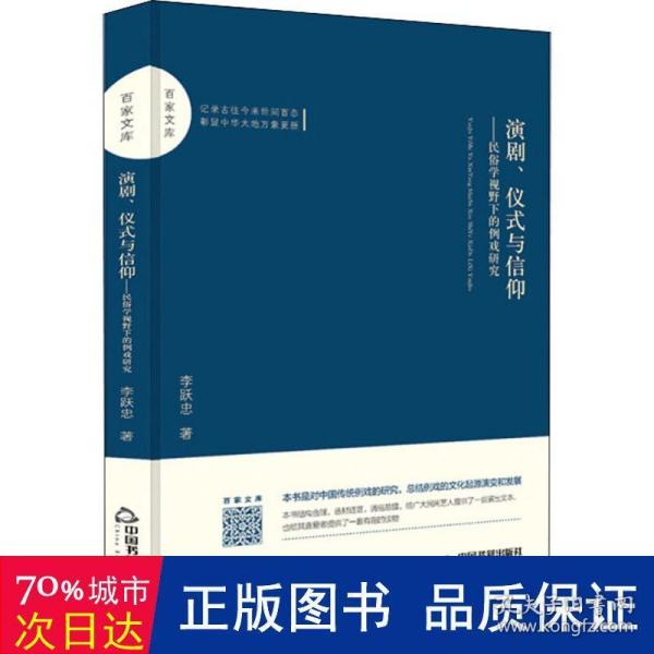 百家文库—演剧、仪式与信仰：民俗学视野下的例戏研究