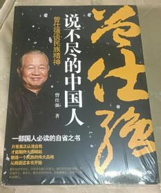 说不尽的中国人 曾仕强谈民族精神