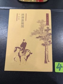 挟弹游骑图 元·赵雍