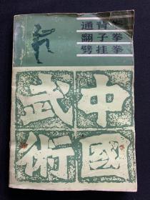 武术锻炼丛书（通背拳 翻子拳 劈挂拳）