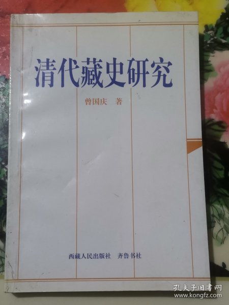 清代藏史研究