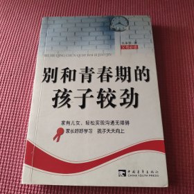 别和青春期的孩子较劲