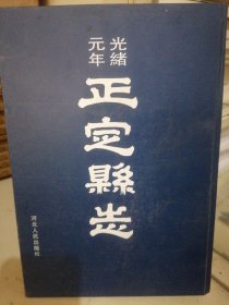 正定县志:光绪元年