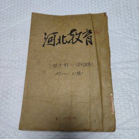 河北教育1952一月号~四月号、六月号