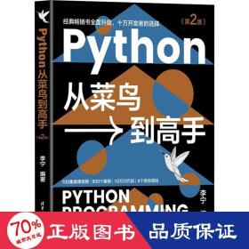 Python从菜鸟到高手（第2版）