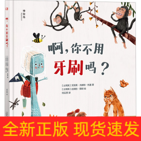 啊,你不用牙刷吗?