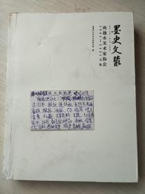 墨史文丛   南通市美术家协会1981-2021文集