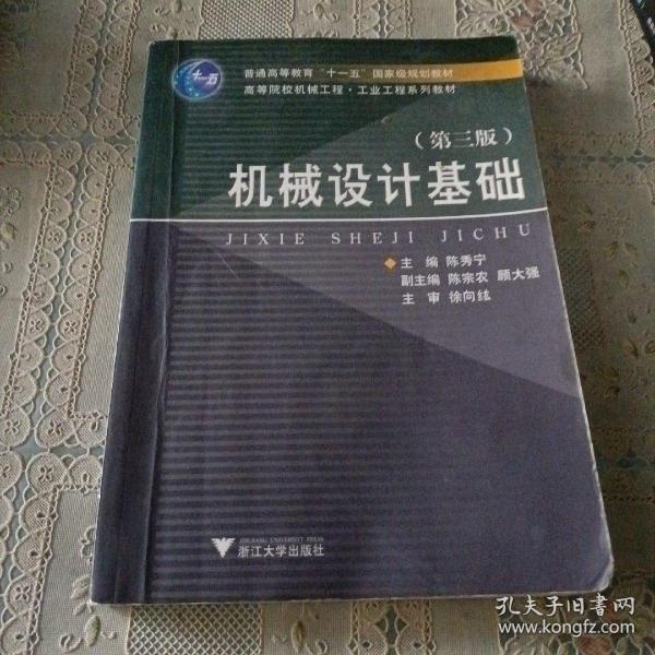 高等院校机械工程工业工程系列教材：机械设计基础