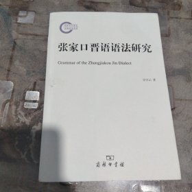 张家口晋语语法研究