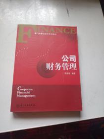 厦门大学金融学系列教材：公司财务管理