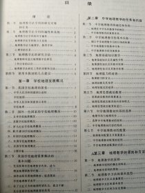 90年代老课本： 高等学校教材 中学地理教学法 第二版 褚亚平 【少数几页笔记划线，整体干净】