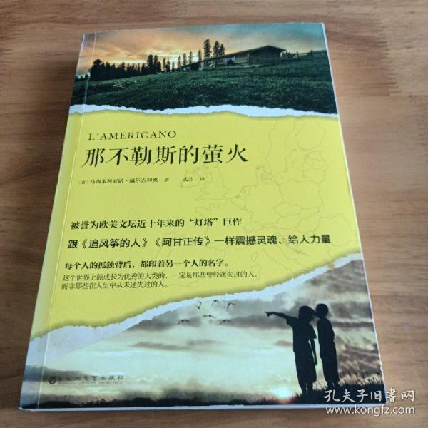 那不勒斯的萤火（被誉为欧美文坛近十年来的“灯塔”巨作，跟《追风筝的人》《阿甘正传》一样震撼灵魂、给人力量。）