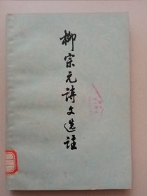 柳宗元诗文选注（馆藏书）