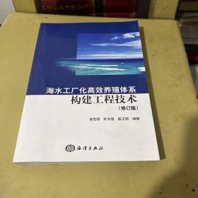 海水工厂化高效养殖体系构建工程技术(修订版）